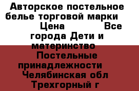 Авторское постельное белье торговой марки “DooDoo“ › Цена ­ 5 990 - Все города Дети и материнство » Постельные принадлежности   . Челябинская обл.,Трехгорный г.